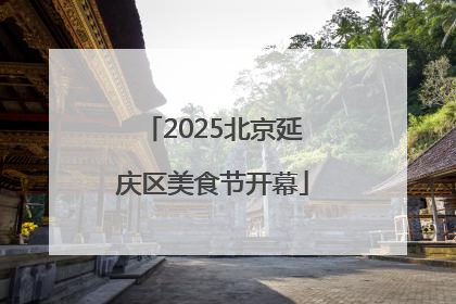 2025北京延庆区美食节开幕