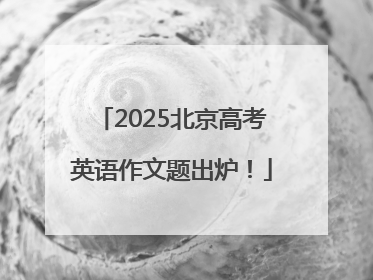 2025北京高考英语作文题出炉！