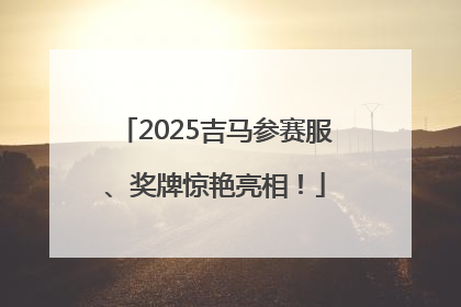 2025吉马参赛服、奖牌惊艳亮相！