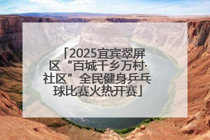 2025宜宾翠屏区“百城千乡万村·社区”全民健身乒乓球比赛火热开赛