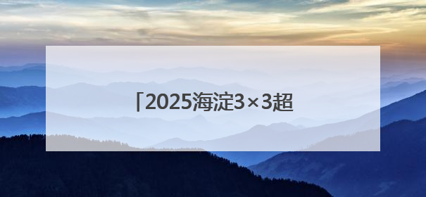 2025海淀3×3超级争霸赛（北体大站）收官，80支队伍晋级