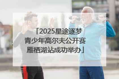 2025星途逐梦青少年高尔夫公开赛雁栖湖站成功举办