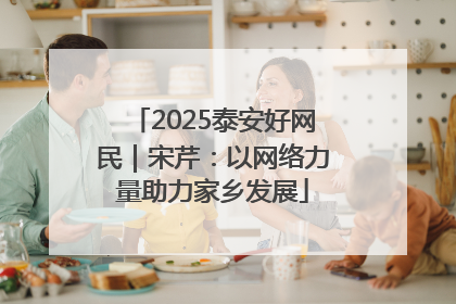 2025泰安好网民｜宋芹：以网络力量助力家乡发展