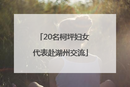 20名柯坪妇女代表赴湖州交流