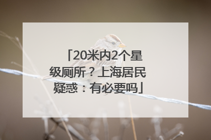 20米内2个星级厕所？上海居民疑惑：有必要吗