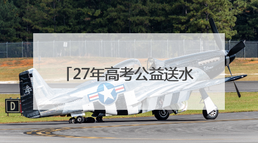 27年高考公益送水超1000万瓶！高考临近，洞庭山集团送水活动再度起航