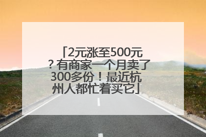 2元涨至500元？有商家一个月卖了300多份！最近杭州人都忙着买它
