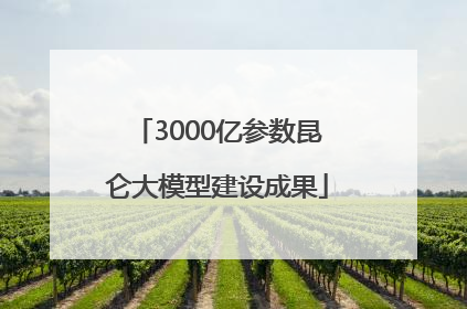 3000亿参数昆仑大模型建设成果