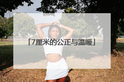 7厘米的公正与温暖