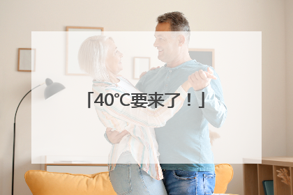40℃要来了！