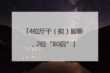 4位厅干（拟）履新，2位“80后”
