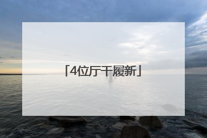 4位厅干履新