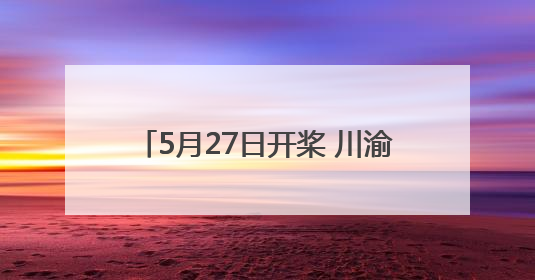 5月27日开桨 川渝两地24支龙舟队将在渠江四川渠县段竞技