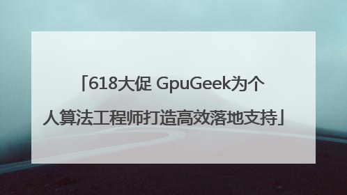 618大促 GpuGeek为个人算法工程师打造高效落地支持