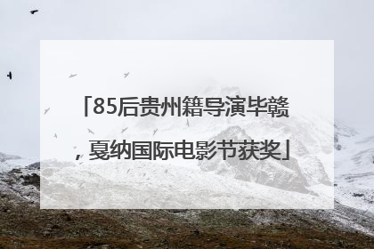 85后贵州籍导演毕赣，戛纳国际电影节获奖