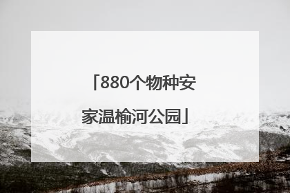 880个物种安家温榆河公园