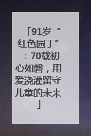 91岁“红色园丁”：70载初心如磐，用爱浇灌留守儿童的未来