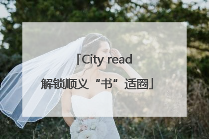 City read解锁顺义“书”适圈