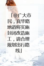 @广大市民，真华路地道将实施封闭改造施工，请合理规划出行路线