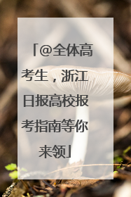 @全体高考生，浙江日报高校报考指南等你来领
