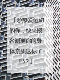 @热爱运动的你，快来报名测测你的身体素质达标了吗？