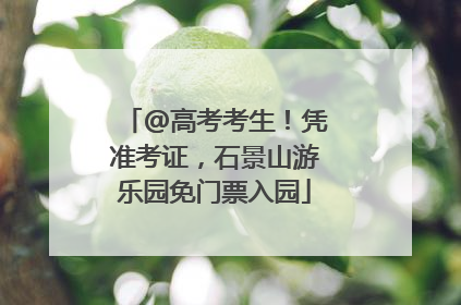 @高考考生！凭准考证，石景山游乐园免门票入园