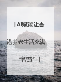AI赋能让香港养老生活充满“智慧”