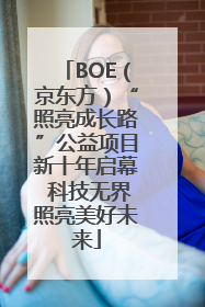 BOE（京东方）“照亮成长路”公益项目新十年启幕 科技无界照亮美好未来