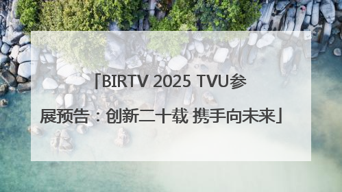 BIRTV 2025 TVU参展预告：创新二十载 携手向未来