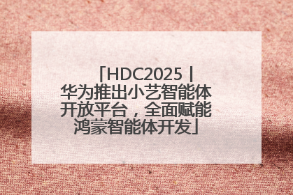 HDC2025丨华为推出小艺智能体开放平台，全面赋能鸿蒙智能体开发