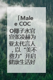Malee COCO椰子水官宣张凌赫为亚太代言人，以“美不费力”开启健康生活好状态
