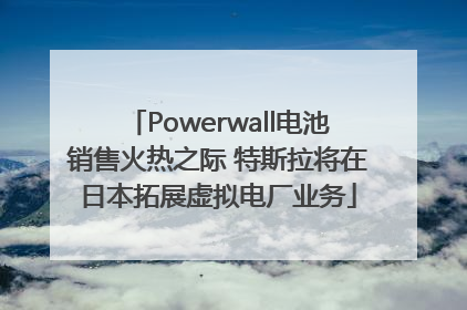 Powerwall电池销售火热之际 特斯拉将在日本拓展虚拟电厂业务