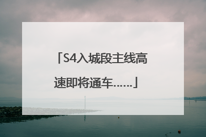 S4入城段主线高速即将通车……